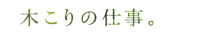 木こりの仕事。