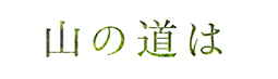 山道は、