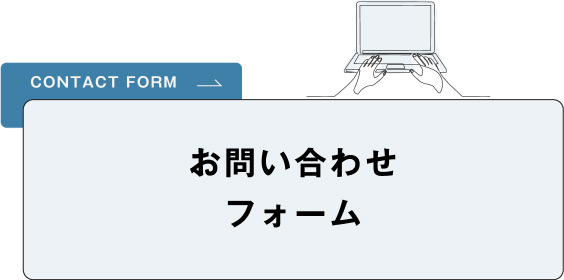 お問い合わせフォーム