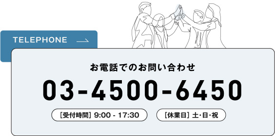 お電話でのお問い合わせ03-4500-6450