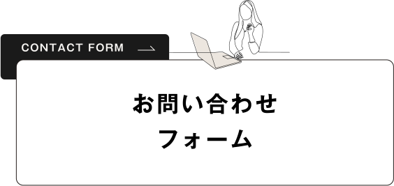 お問い合わせフォーム