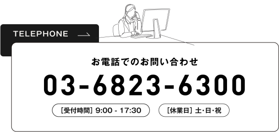 お電話でのお問い合わせ03-6823-6300